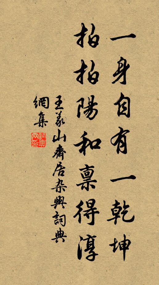 王义山一身自有一乾坤，拍拍阳和禀得淳书法作品欣赏