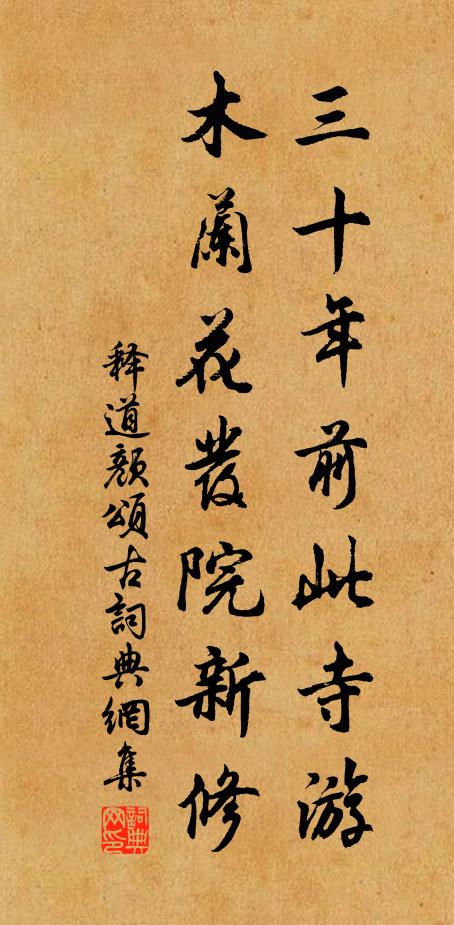 释道颜三十年前此寺游，木兰花发院新修书法作品欣赏