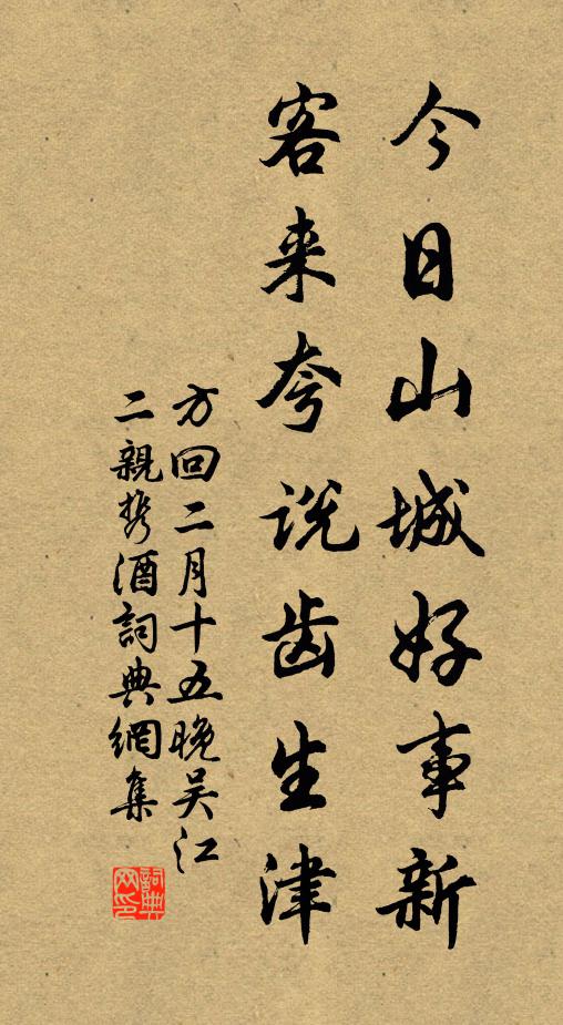 方回今日山城好事新，客来夸说齿生津书法作品欣赏