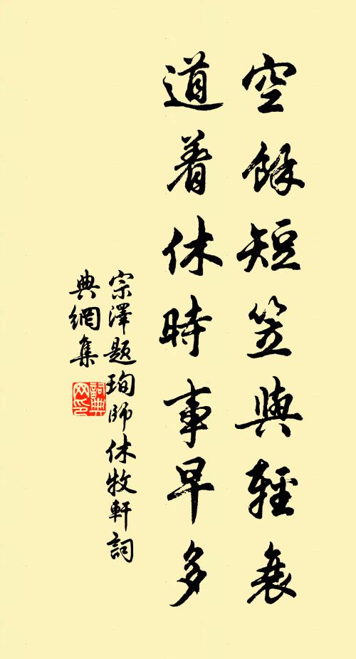 宗泽空余短笠与轻衰，道着休时事早多书法作品欣赏