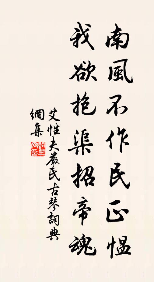 艾性夫南风不作民正愠，我欲抱渠招帝魂书法作品欣赏