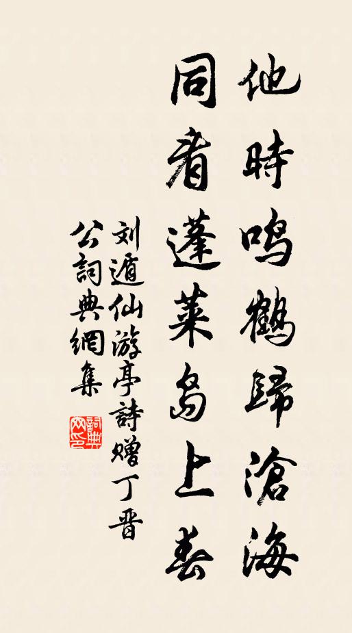 刘遁他时鸣鹤归沧海，同看蓬莱岛上春书法作品欣赏
