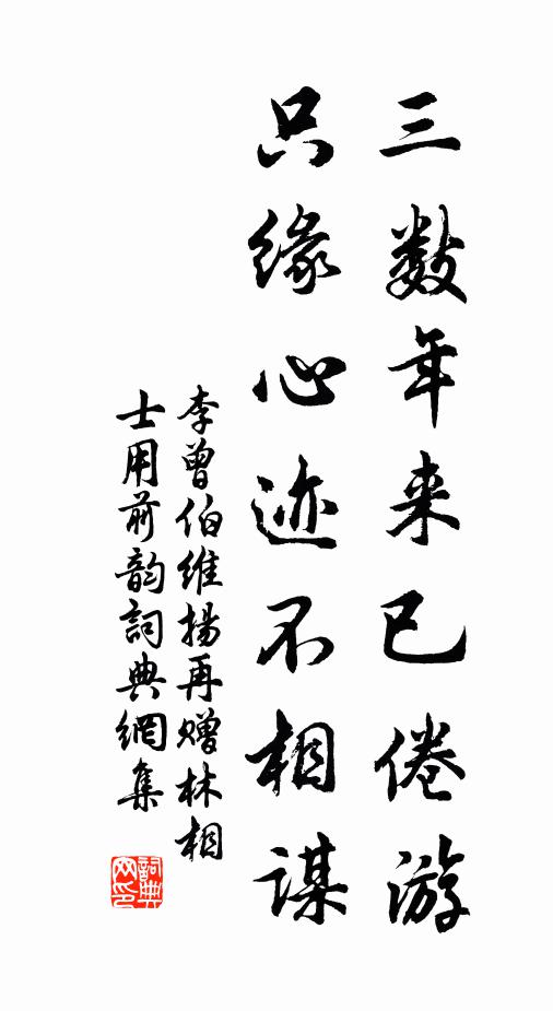 李曾伯三数年来已倦游，只缘心迹不相谋书法作品欣赏