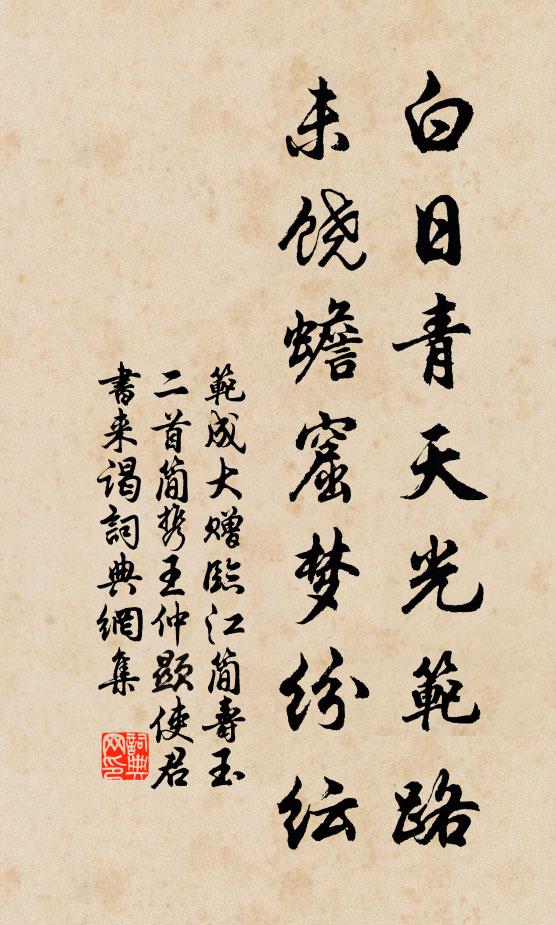 范成大白日青天光范路，未饶蟾窟梦纷纭书法作品欣赏