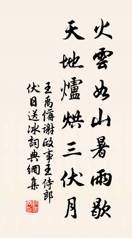 王禹偁火云如山暑雨歇，天地炉烘三伏月书法作品欣赏