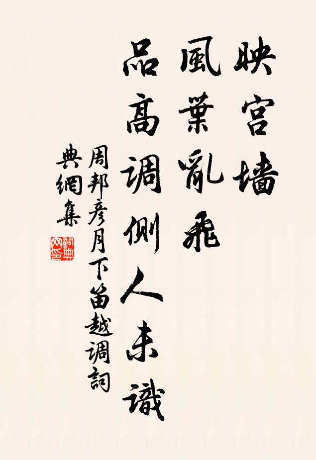 周邦彦映宫墙、风叶乱飞，品高调侧人未识书法作品欣赏