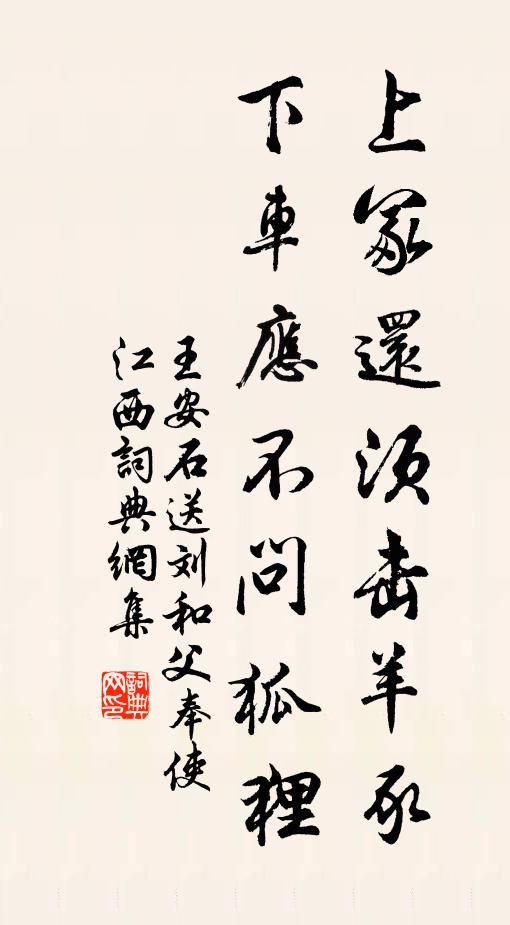 王安石上冢还须击羊豕，下车应不问狐狸书法作品欣赏