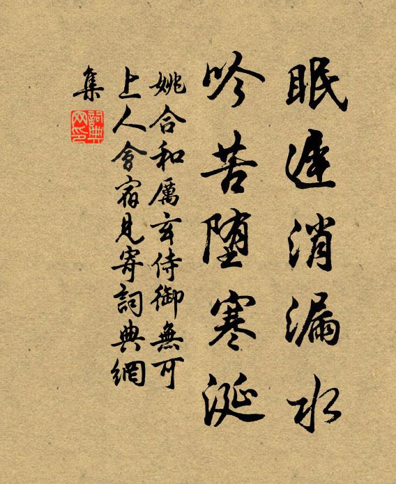 姚合眠迟消漏水，吟苦堕寒涎书法作品欣赏