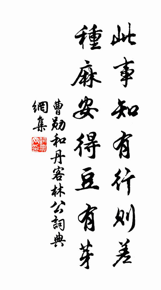 曹勋此事知有行则差，种麻安得豆有芽书法作品欣赏