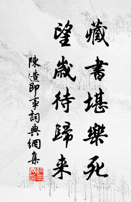 陈造藏书堪乐死，望岁待归来书法作品欣赏