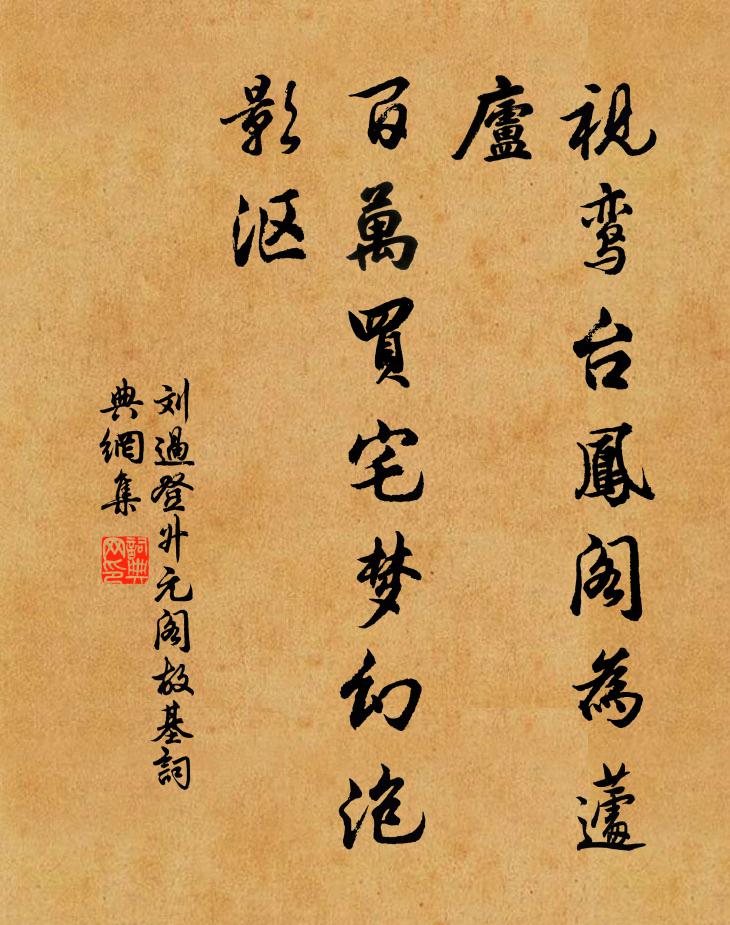 刘过视鸾台凤阁为蘧庐，百万买宅梦幻泡影沤书法作品欣赏