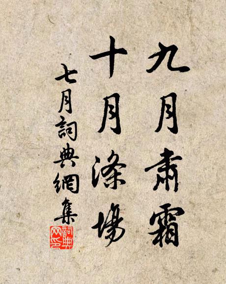 佚名九月肃霜，十月涤场书法作品欣赏