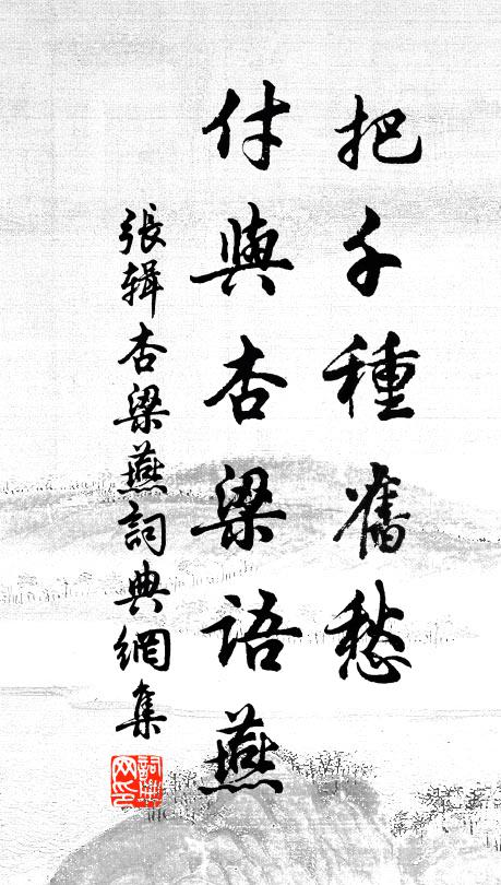 张辑把千种旧愁，付与杏梁语燕书法作品欣赏