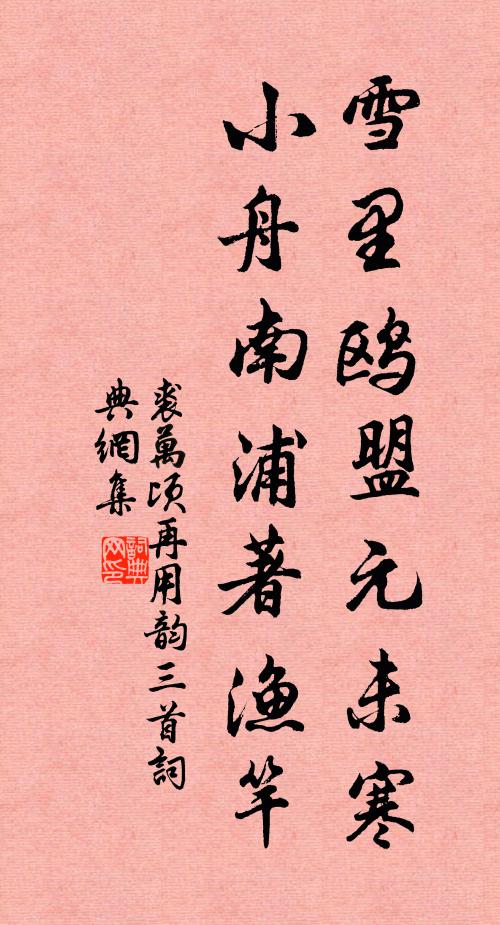 裘万顷雪里鸥盟元未寒，小舟南浦著渔竿书法作品欣赏