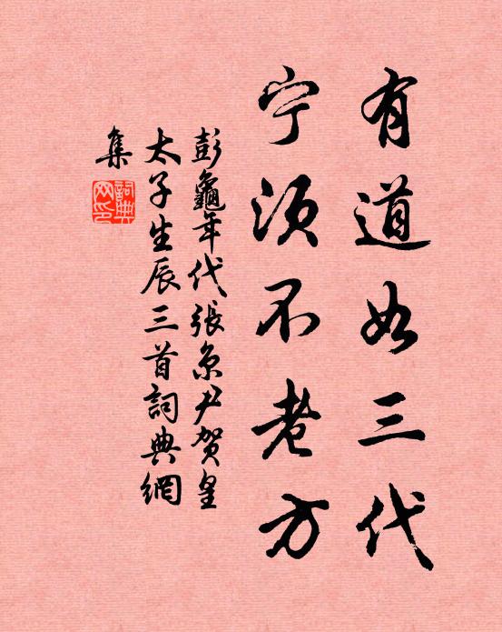 彭龟年有道如三代，宁须不老方书法作品欣赏