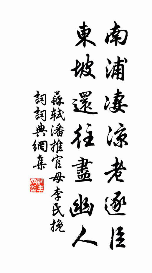 苏轼南浦凄凉老逐臣，东坡还往尽幽人书法作品欣赏