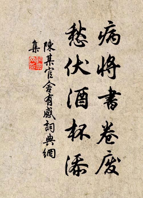 陈某病将书卷废，愁伏酒杯添书法作品欣赏