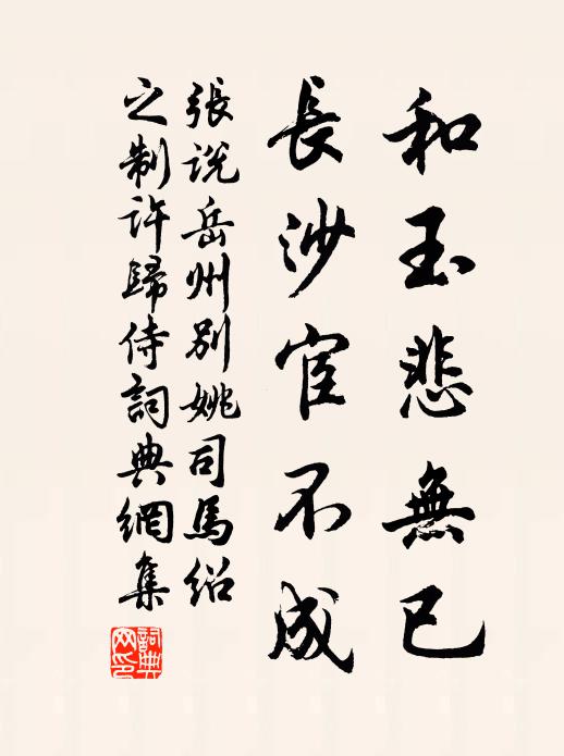 张说和玉悲无已，长沙宦不成书法作品欣赏