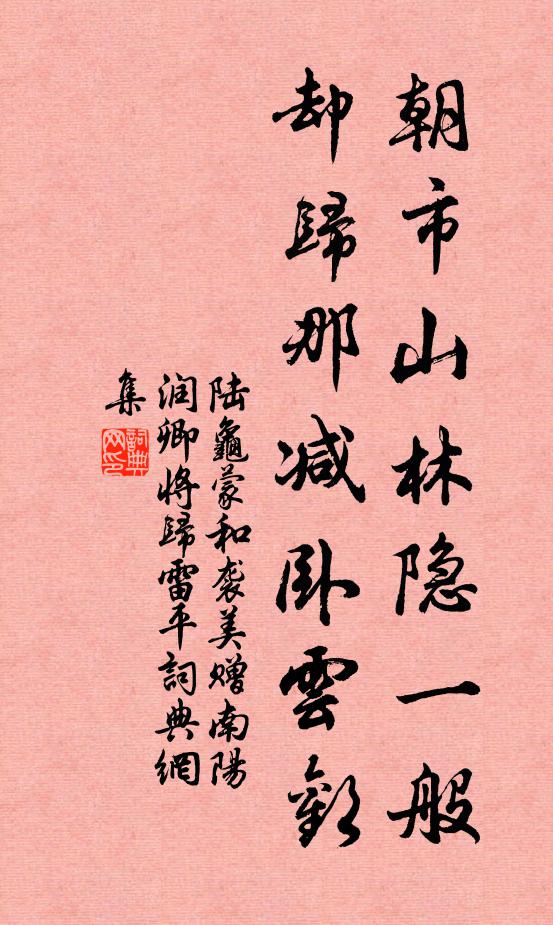 陆龟蒙朝市山林隐一般，却归那减卧云欢书法作品欣赏