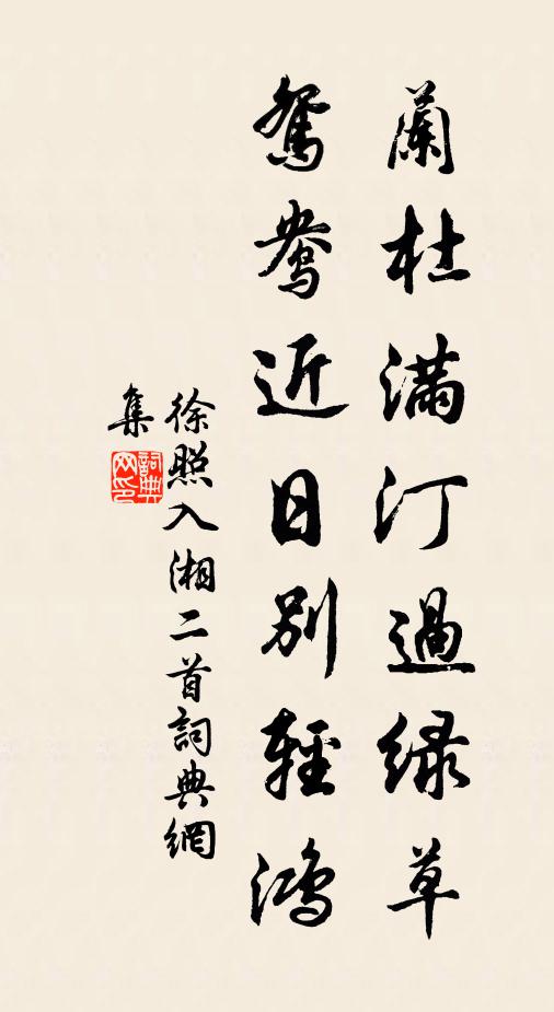 徐照兰杜满汀过绿草，鸳鸯近日别轻鸿书法作品欣赏