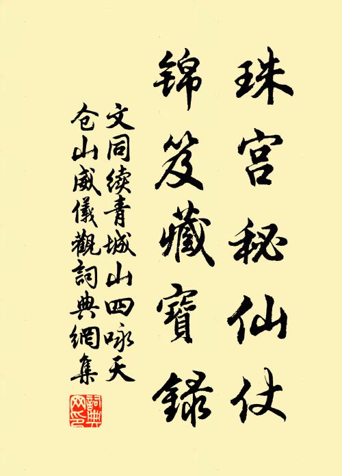 文同珠宫秘仙仗，锦笈藏宝录书法作品欣赏