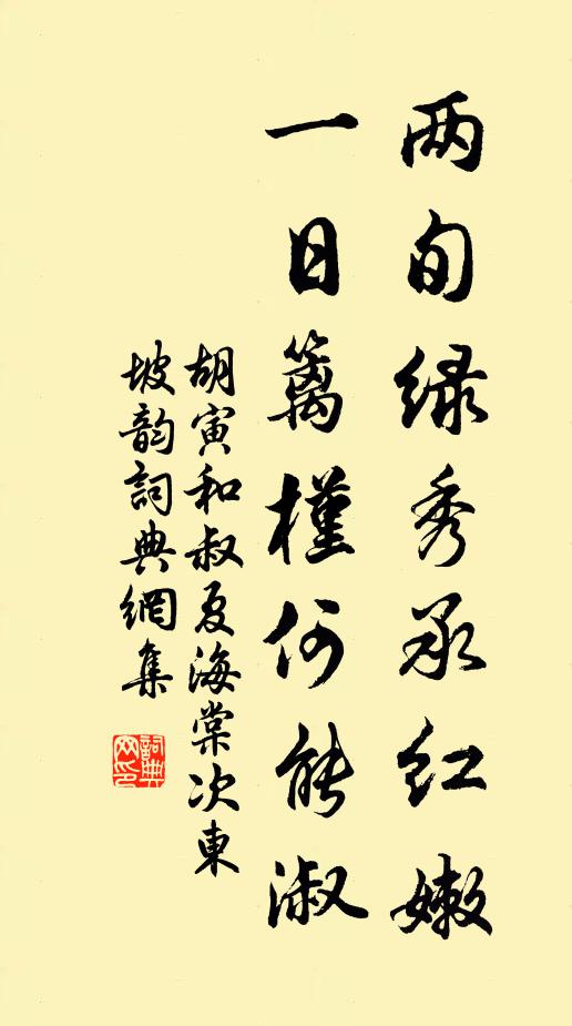 胡寅两旬绿秀承红嫩，一日篱槿何能淑书法作品欣赏