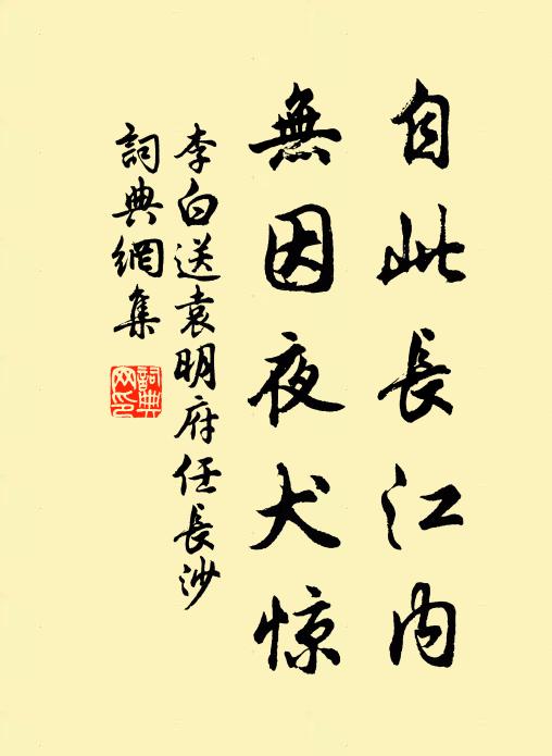 李白自此长江内，无因夜犬惊书法作品欣赏