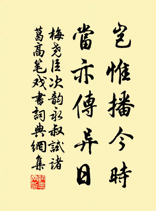 梅尧臣岂惟播今时，当亦传异日书法作品欣赏