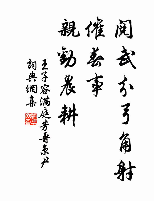 王子容阅武分弓角射，催春事、亲劝农耕书法作品欣赏