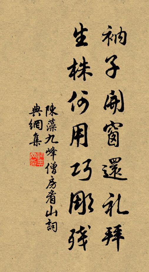 陈藻衲子开窗还礼拜，生株何用巧彫残书法作品欣赏