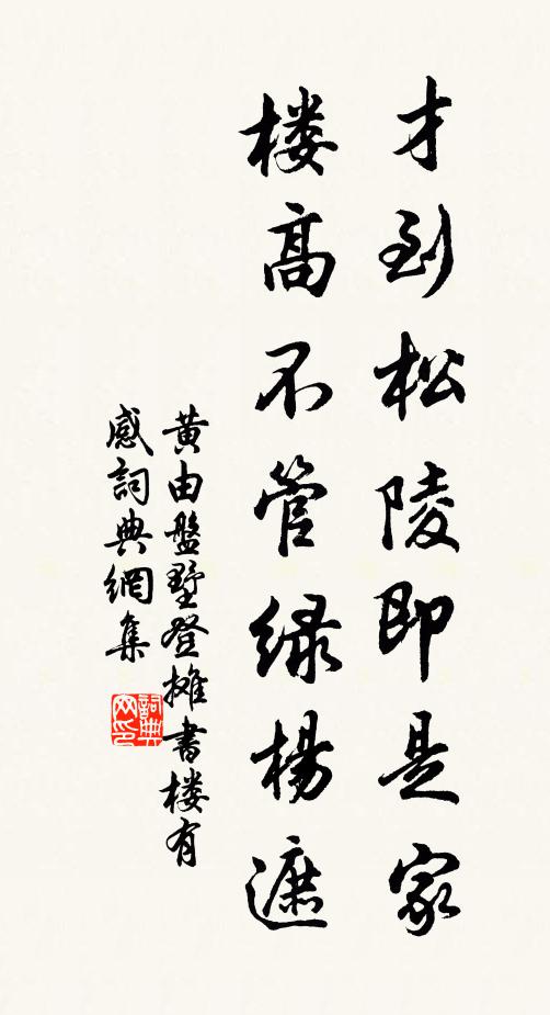 黄由才到松陵即是家，楼高不管绿杨遮书法作品欣赏