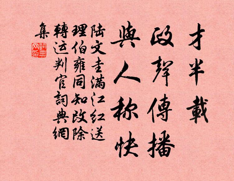 陆文圭才半载、政声传播，与人称快书法作品欣赏