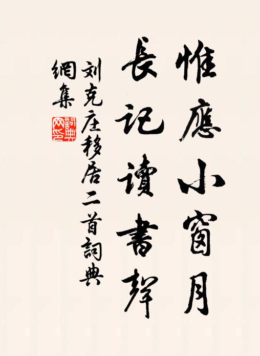 刘克庄惟应小窗月，长记读书声书法作品欣赏