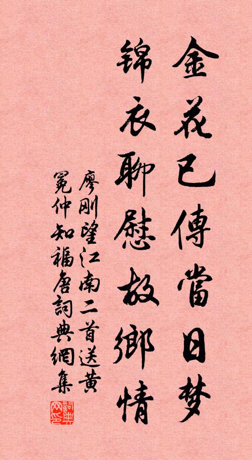 廖刚金花已传当日梦，锦衣聊慰故乡情书法作品欣赏