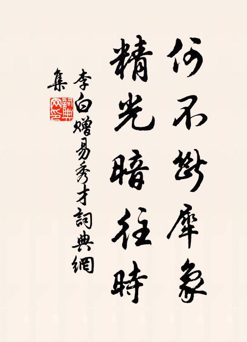 李白何不断犀象，精光暗往时书法作品欣赏