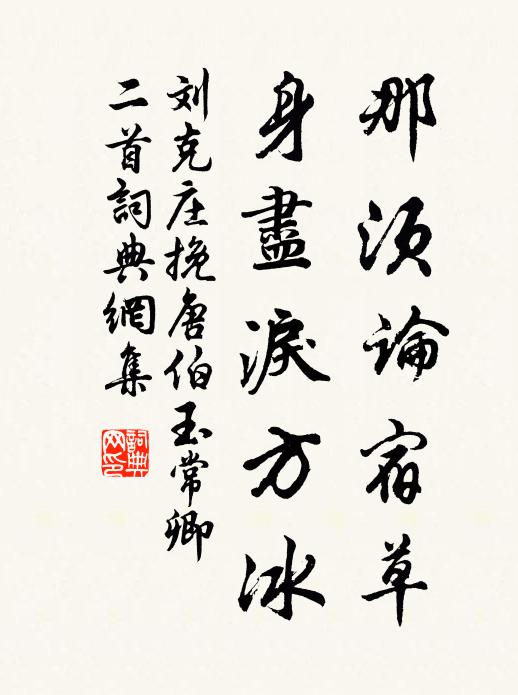 刘克庄那须论宿草，身尽泪方冰书法作品欣赏