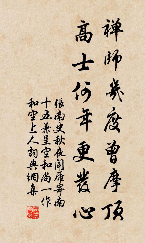 张南史禅师几度曾摩顶，高士何年更发心书法作品欣赏