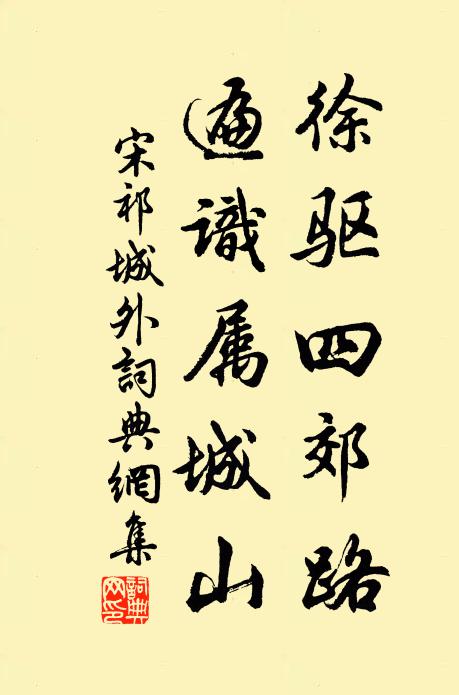 宋祁徐驱四郊路，遍识属城山书法作品欣赏