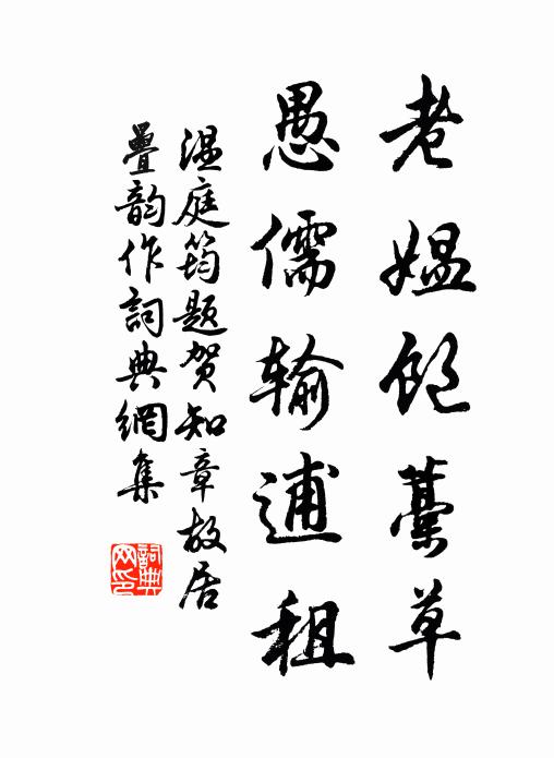 温庭筠老媪饱藁草，愚儒输逋租书法作品欣赏