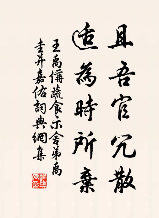 王禹偁且吾官冗散，适为时所弃书法作品欣赏