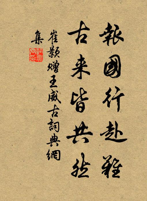 崔颢报国行赴难，古来皆共然书法作品欣赏