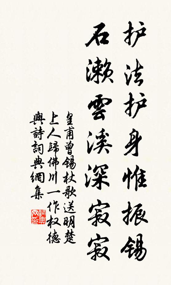 皇甫曾护法护身惟振锡，石濑云溪深寂寂书法作品欣赏