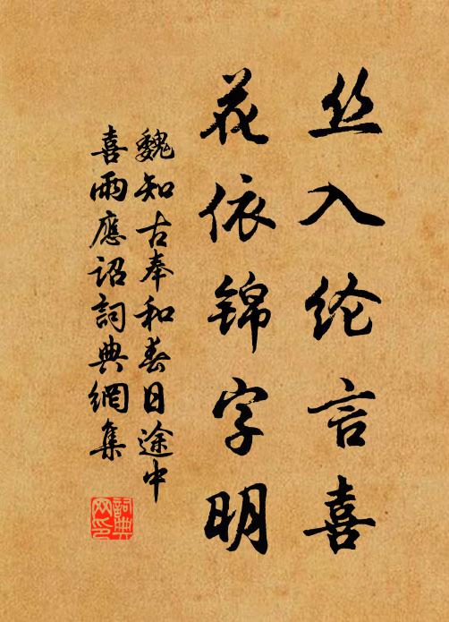魏知古丝入纶言喜，花依锦字明书法作品欣赏