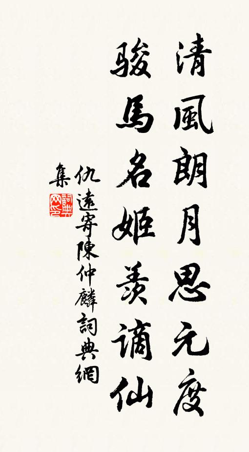 仇远清风朗月思元度，骏马名姬羡谪仙书法作品欣赏