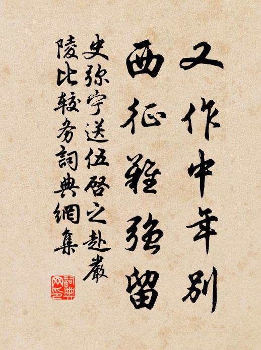 史弥宁又作中年别，西征难强留书法作品欣赏