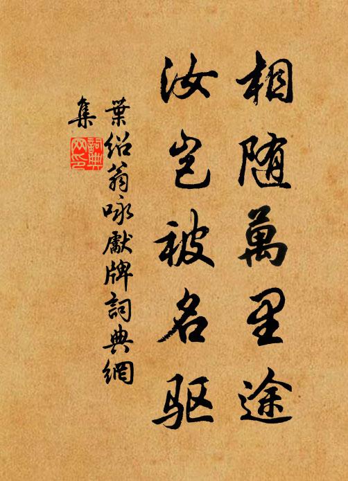 叶绍翁相随万里途，汝岂被名驱书法作品欣赏