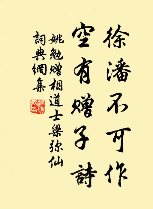 姚勉徐潘不可作，空有赠子诗书法作品欣赏