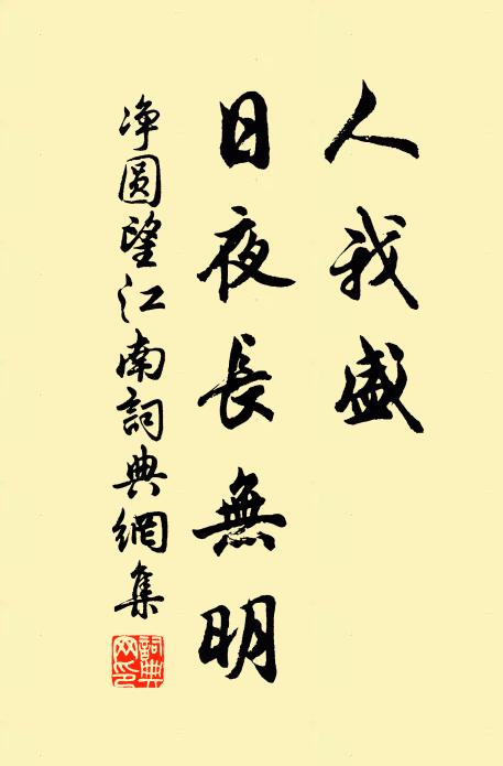 净圆人我盛，日夜长无明书法作品欣赏