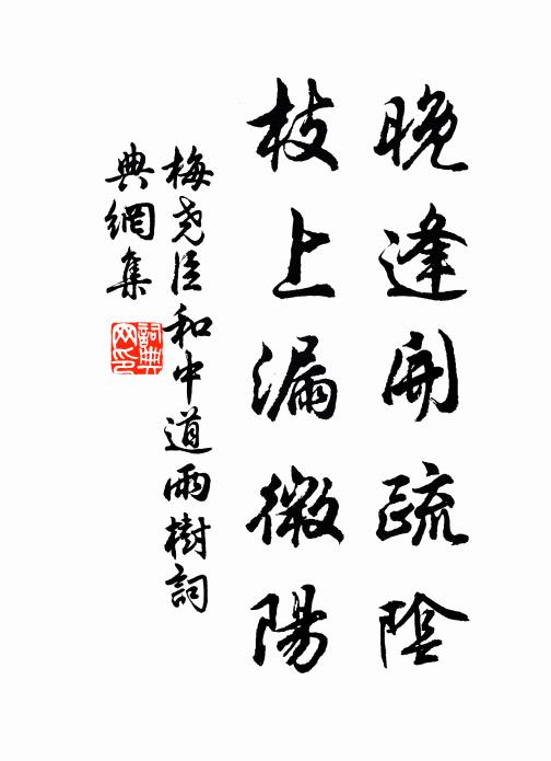 梅尧臣晚逢开疏阴，枝上漏微阳书法作品欣赏