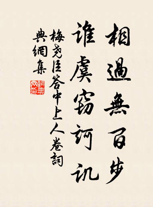 梅尧臣相过无百步，谁虞窃诃讥书法作品欣赏